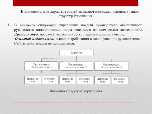 В зависимости от характера связей выделяют несколько основных типов структур управления: В