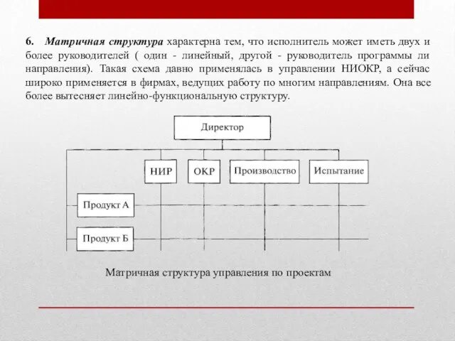 6. Матричная структура характерна тем, что исполнитель может иметь двух и более