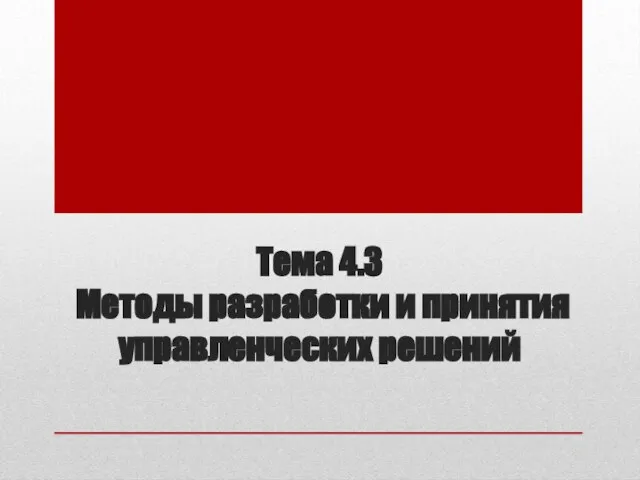 Тема 4.3 Методы разработки и принятия управленческих решений