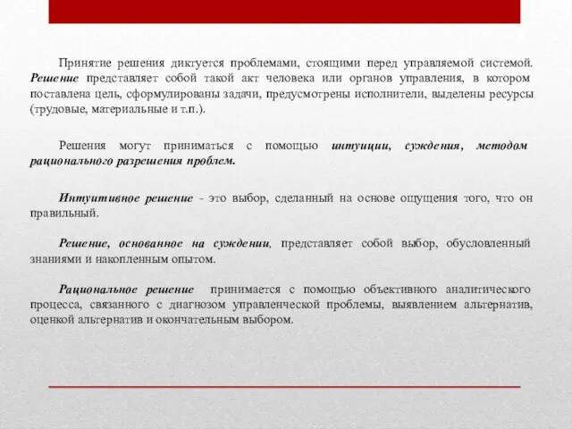 Принятие решения диктуется проблемами, стоящими перед управляемой системой. Решение представляет собой такой