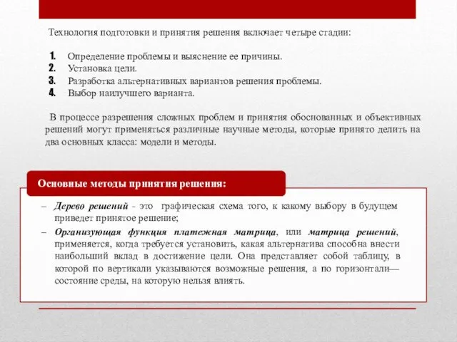 Технология подготовки и принятия решения включает четыре стадии: Определение проблемы и выяснение