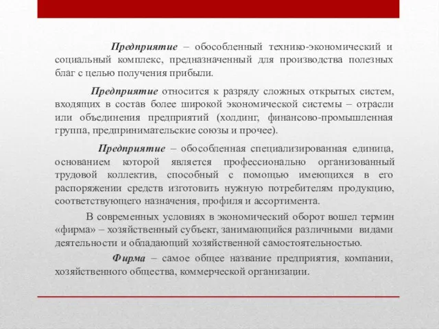 Предприятие – обособленный технико-экономический и социальный комплекс, предназначенный для производства полезных благ