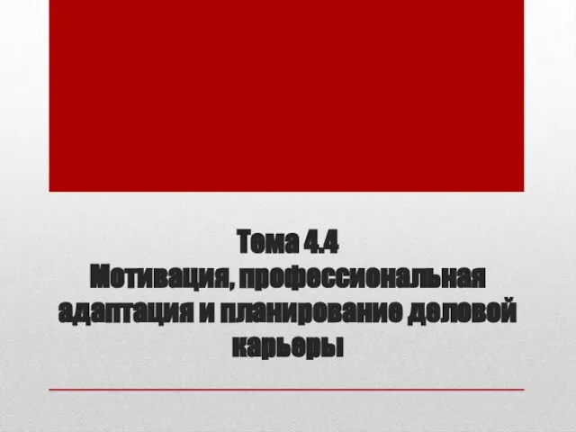 Тема 4.4 Мотивация, профессиональная адаптация и планирование деловой карьеры