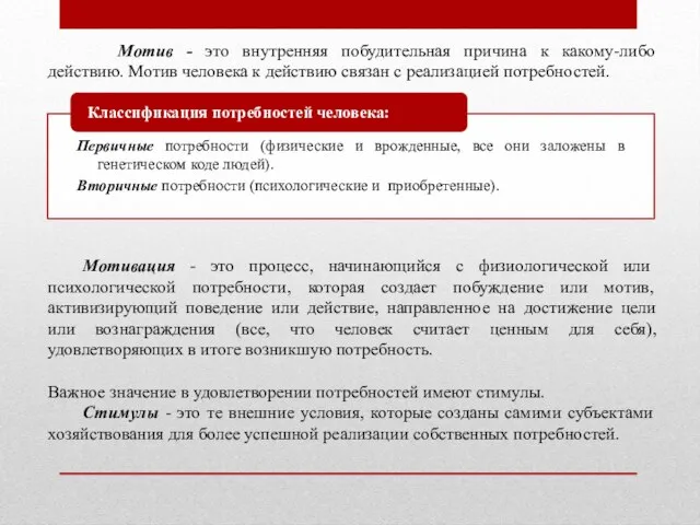 Мотив - это внутренняя побудительная причина к какому-либо действию. Мотив человека к