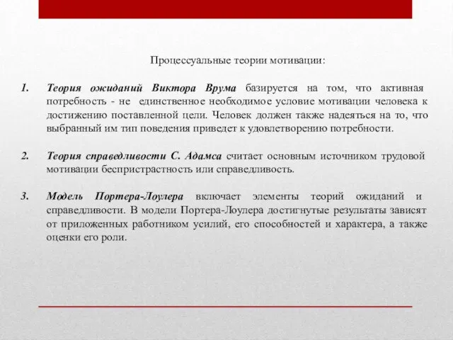 Процессуальные теории мотивации: Теория ожиданий Виктора Врума базируется на том, что активная