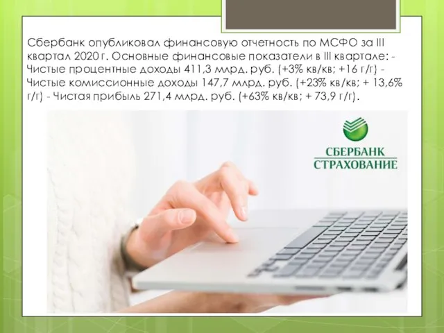 Сбербанк опубликовал финансовую отчетность по МСФО за III квартал 2020 г. Основные