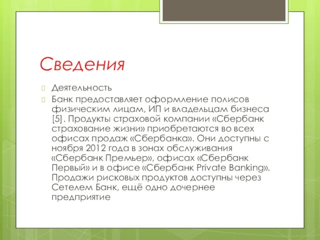 Сведения Деятельность Банк предоставляет оформление полисов физическим лицам, ИП и владельцам бизнеса[5].