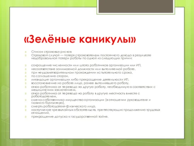 «Зелёные каникулы» Список страховых рисков Страховой случай — потеря страхователем постоянного дохода