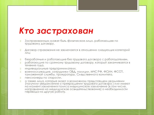 Кто застрахован Застрахованным может быть физическое лицо, работающее по трудовому договору. Договор