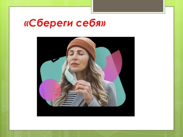 «Сбереги себя»