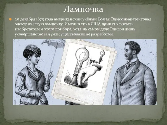 20 декабря 1879 года американский учёный Томас Эдисонзапатентовал электрическую лампочку. Именно его