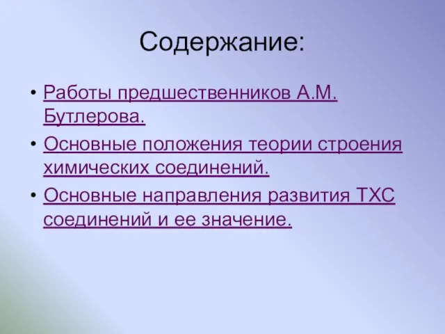 Содержание: Работы предшественников А.М. Бутлерова. Основные положения теории строения химических соединений. Основные