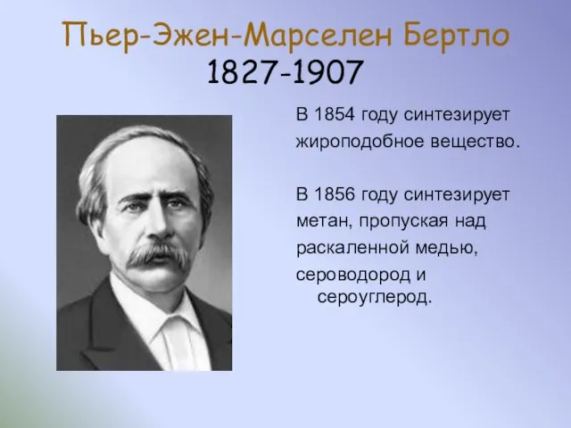 Пьер-Эжен-Марселен Бертло 1827-1907 В 1854 году синтезирует жироподобное вещество. В 1856 году