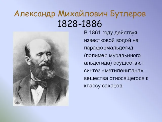 Александр Михайлович Бутлеров 1828-1886 В 1861 году действуя известковой водой на параформальдегид