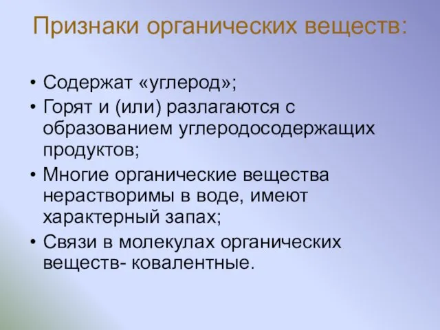 Признаки органических веществ: Содержат «углерод»; Горят и (или) разлагаются с образованием углеродосодержащих