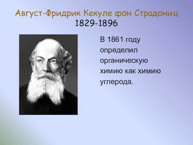 Август-Фридрик Кекуле фон Страдониц 1829-1896 В 1861 году определил органическую химию как химию углерода.