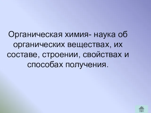 Органическая химия- наука об органических веществах, их составе, строении, свойствах и способах получения.