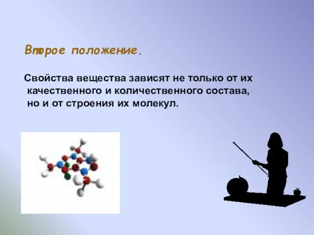 Второе положение. Свойства вещества зависят не только от их качественного и количественного