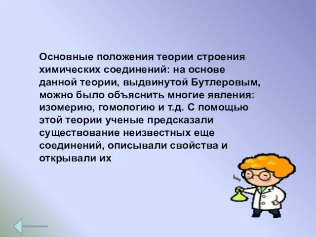 Основные положения теории строения химических соединений: на основе данной теории, выдвинутой Бутлеровым,