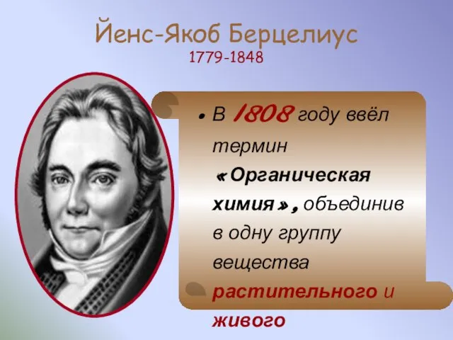 Йенс-Якоб Берцелиус 1779-1848 В 1808 году ввёл термин «Органическая химия», объединив в