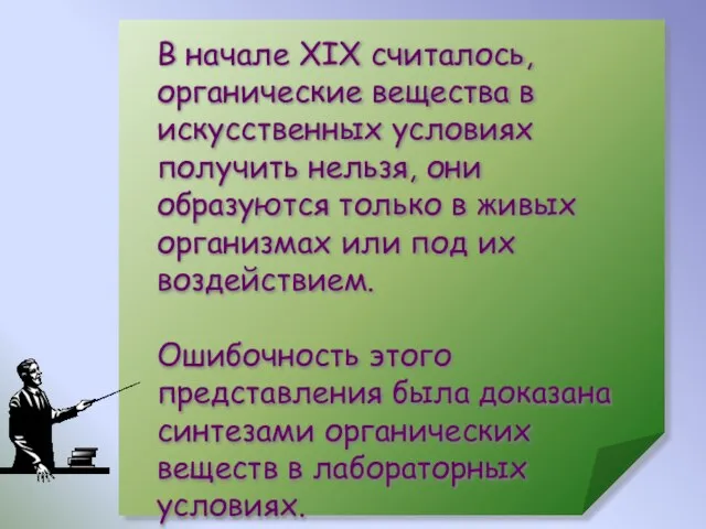 В начале XIX считалось, органические вещества в искусственных условиях получить нельзя, они