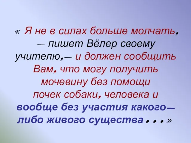 « Я не в силах больше молчать, - пишет Вёлер своему учителю,-