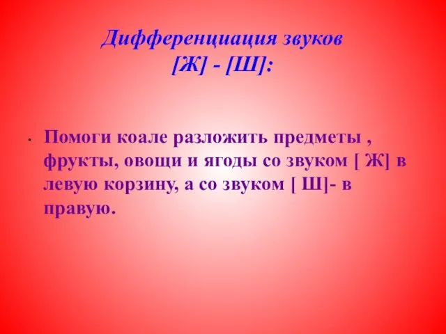 Дифференциация звуков [Ж] - [Ш]: Помоги коале разложить предметы ,фрукты, овощи и