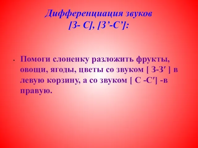 Дифференциация звуков [З- С], [З’-С’]: Помоги слоненку разложить фрукты, овощи, ягоды, цветы