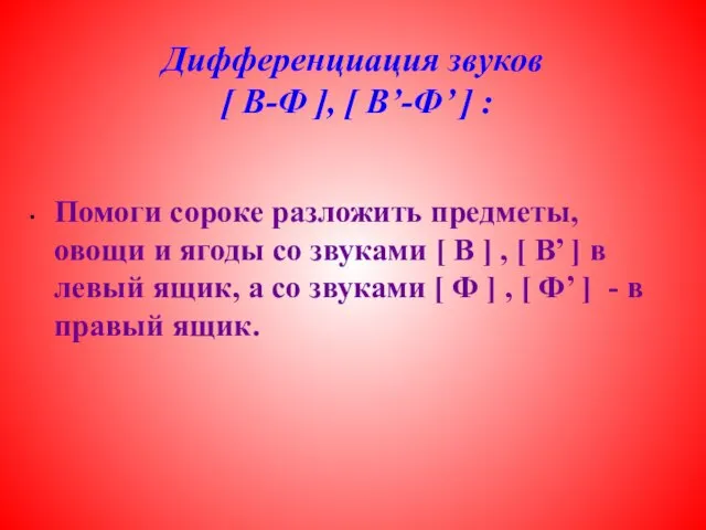 Дифференциация звуков [ В-Ф ], [ В’-Ф’ ] : Помоги сороке разложить