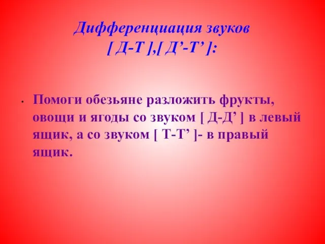 Дифференциация звуков [ Д-Т ],[ Д’-Т’ ]: Помоги обезьяне разложить фрукты, овощи