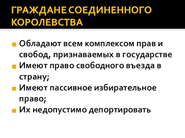 ГРАЖДАНЕ СОЕДИНЕННОГО КОРОЛЕВСТВА Обладают всем комплексом прав и свобод, признаваемых в государстве