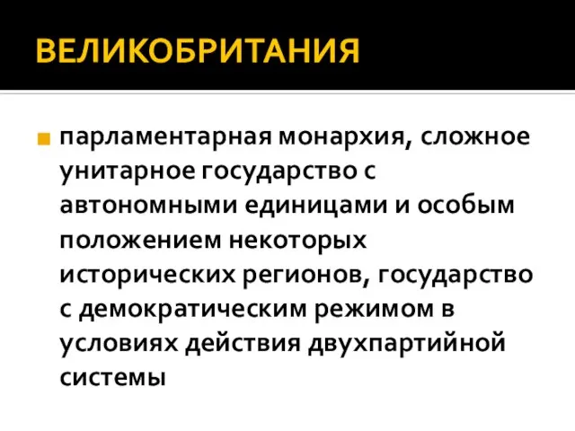 ВЕЛИКОБРИТАНИЯ парламентарная монархия, сложное унитарное государство с автономными единицами и особым положением