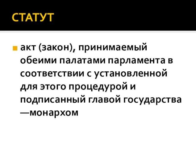 СТАТУТ акт (закон), принимаемый обеими палатами парламента в соответствии с установленной для