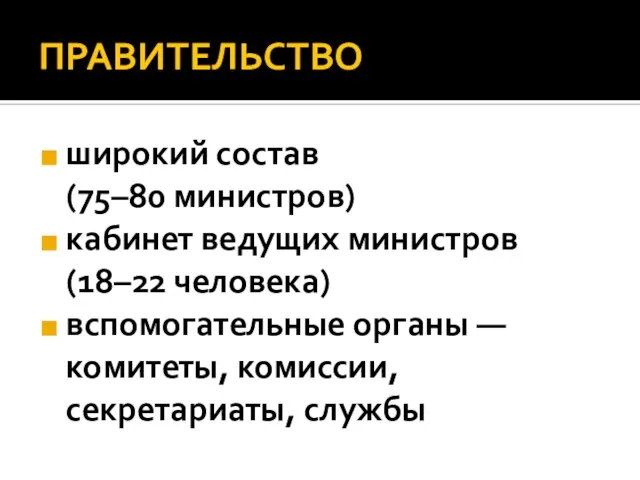 ПРАВИТЕЛЬСТВО широкий состав (75–80 министров) кабинет ведущих министров (18–22 человека) вспомогательные органы