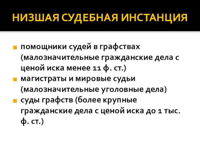 НИЗШАЯ СУДЕБНАЯ ИНСТАНЦИЯ помощники судей в графствах (малозначительные гражданские дела с ценой