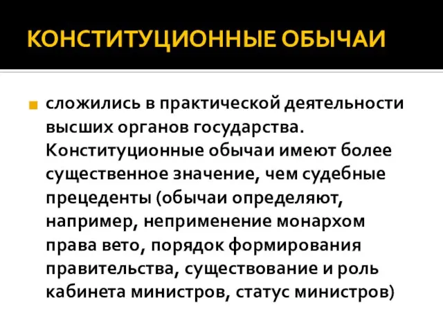 КОНСТИТУЦИОННЫЕ ОБЫЧАИ сложились в практической деятельности высших органов государства. Конституционные обычаи имеют