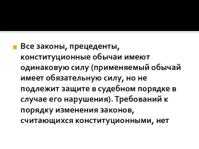 Все законы, прецеденты, конституционные обычаи имеют одинаковую силу (применяемый обычай имеет обязательную