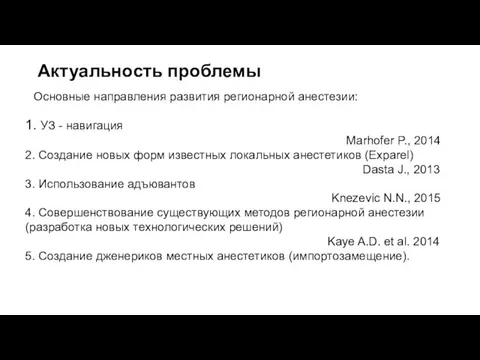 Актуальность проблемы 1. УЗ - навигация Marhofer P., 2014 2. Создание новых