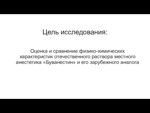 Цель исследования: Оценка и сравнение физико-химических характеристик отечественного раствора местного анестетика «Буванестин» и его зарубежного аналога