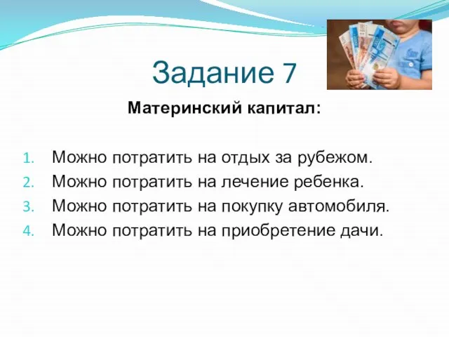 Задание 7 Материнский капитал: Можно потратить на отдых за рубежом. Можно потратить