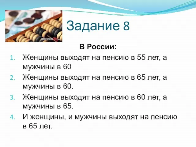 Задание 8 В России: Женщины выходят на пенсию в 55 лет, а