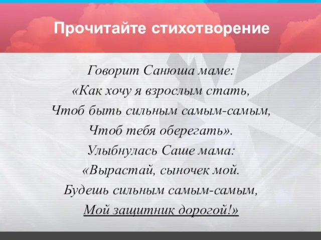 Говорит Санюша маме: «Как хочу я взрослым стать, Чтоб быть сильным самым-самым,