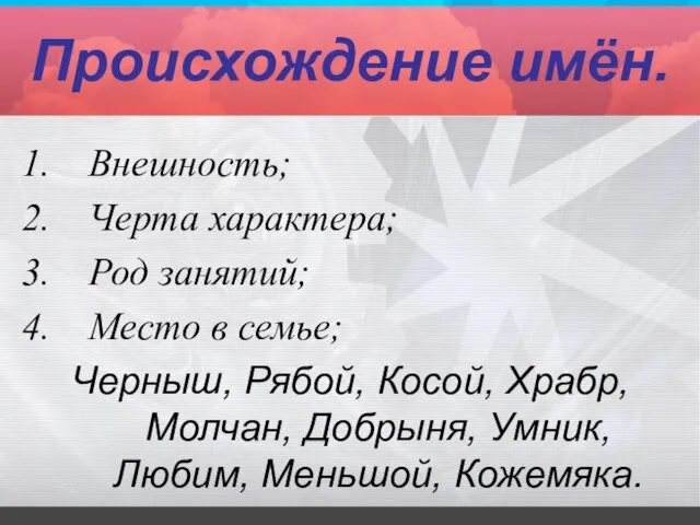 Происхождение имён. Внешность; Черта характера; Род занятий; Место в семье; Черныш, Рябой,