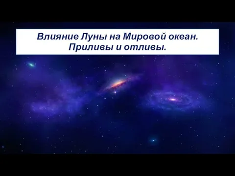 Влияние Луны на Мировой океан. Приливы и отливы.