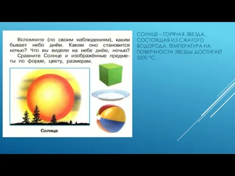 СОЛНЦЕ – ГОРЯЧАЯ ЗВЕЗДА, СОСТОЯЩАЯ ИЗ СЖАТОГО ВОДОРОДА. ТЕМПЕРАТУРА НА ПОВЕРХНОСТИ ЗВЕЗДЫ ДОСТИГАЕТ 5500 °С.