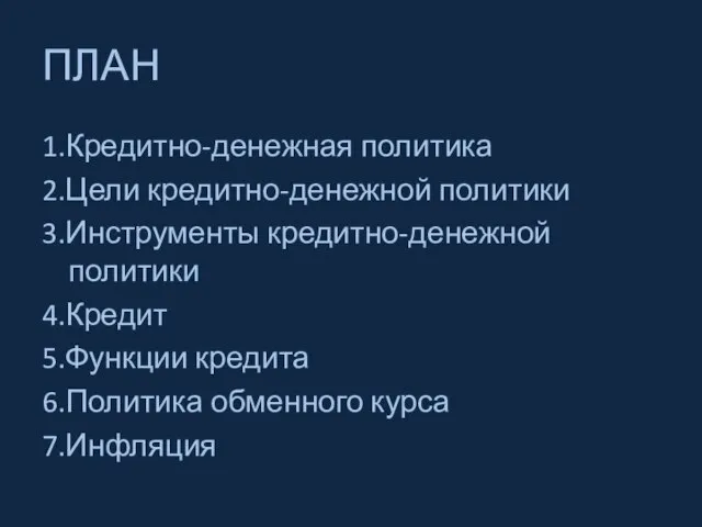 ПЛАН 1.Кредитно-денежная политика 2.Цели кредитно-денежной политики 3.Инструменты кредитно-денежной политики 4.Кредит 5.Функции кредита 6.Политика обменного курса 7.Инфляция