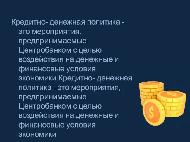 Кредитно- денежная политика - это мероприятия, предпринимаемые Центробанком с целью воздействия на