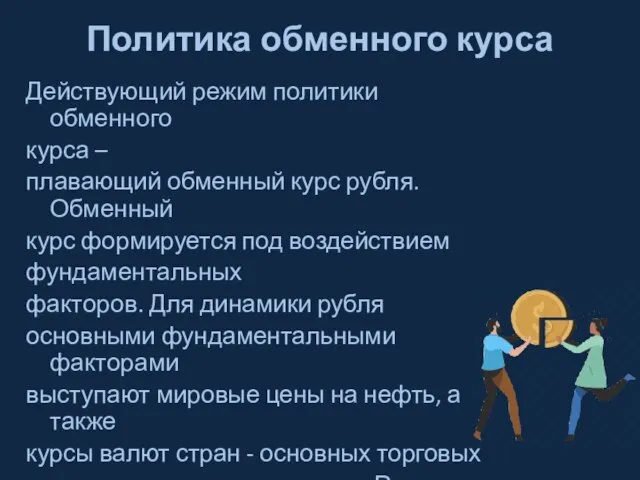 Политика обменного курса Действующий режим политики обменного курса – плавающий обменный курс