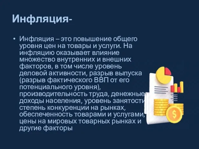 Инфляция- Инфляция – это повышение общего уровня цен на товары и услуги.