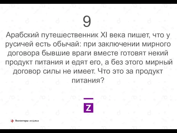 Арабский путешественник XI века пишет, что у русичей есть обычай: при заключении